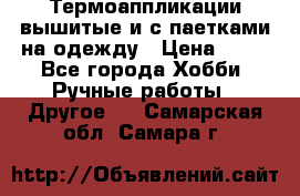 Термоаппликации вышитые и с паетками на одежду › Цена ­ 50 - Все города Хобби. Ручные работы » Другое   . Самарская обл.,Самара г.